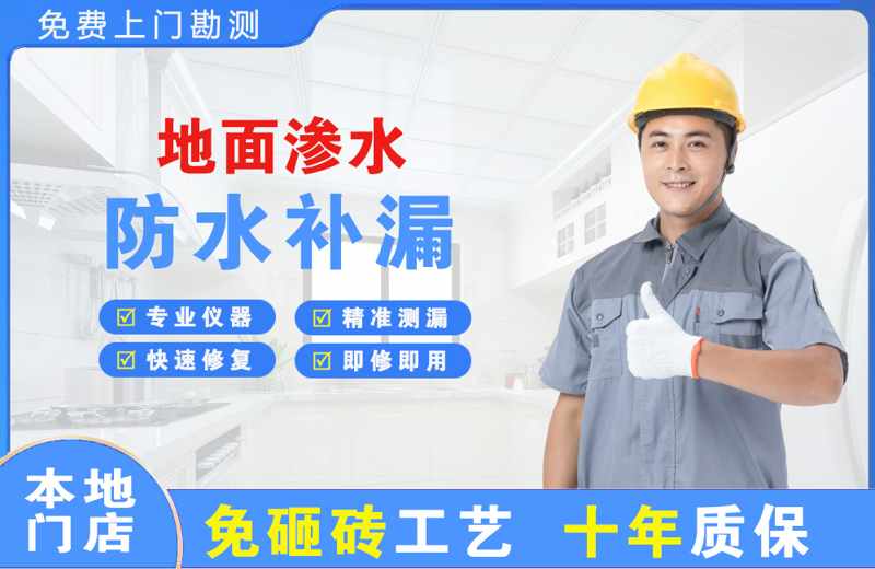 宛城地面渗水维修