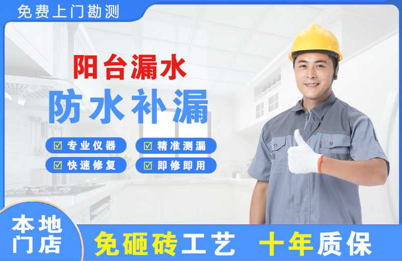 宛城阳台漏水维修